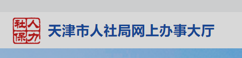 天津市人社局网上办事大厅