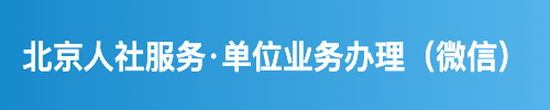北京人社服务·单位业务办理（微信）