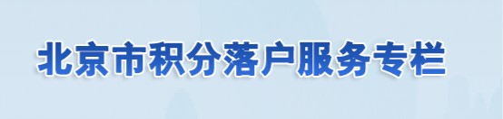 北京市积分落户在线申报系统