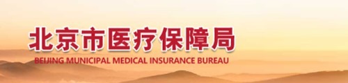 北京市医疗保障局