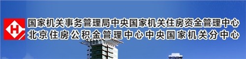 中央国家机关住房资金管理中心