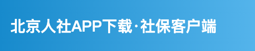 北京人社APP下载·社保客户端