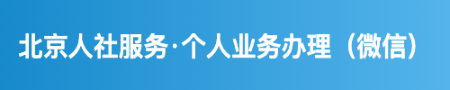 北京人社服务·个人业务办理（微信）