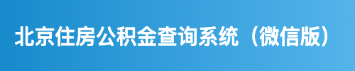 北京住房公积金查询系统（微信版）