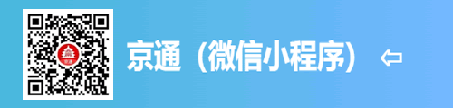 京通·北京政务/公共服务（小程序）