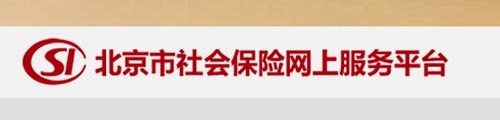 北京市社会保险网上服务平台