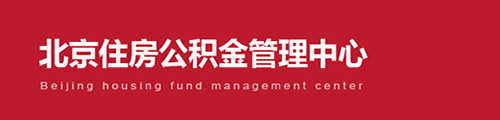 北京住房公积金管理中心