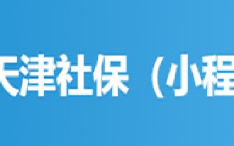 天津-天津社保·津社保（小程序）