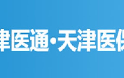 天津-津医通·天津医保（小程序）