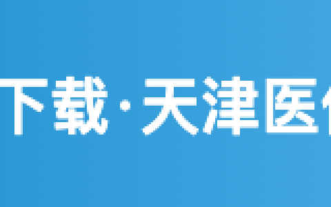 人社资讯-津医保APP下载·天津医保客户端