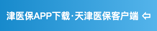 津医保APP下载·天津医保客户端 第1张