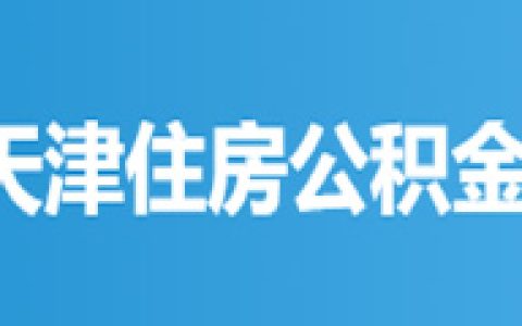 天津-天津住房公积金查询（微信版）
