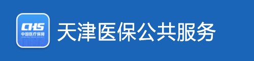 天津医保服务平台·网上服务大厅 第1张