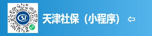 天津社保·津社保（小程序） 第1张