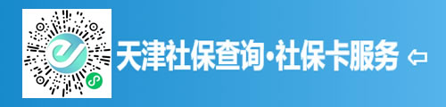 津心办·天津社保查询/社保卡服务 第3张