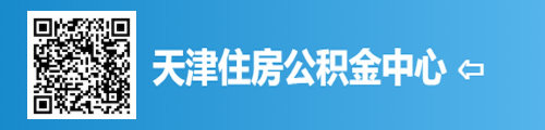 天津住房公积金查询（微信版） 第1张