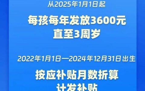 人社资讯-3周岁以下每孩每年3600元！国家育儿补贴怎么领→