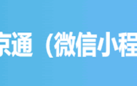 北京-京通·北京政务/公共服务（小程序）