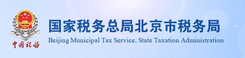 北京市税务局（电子税务局） 第5张