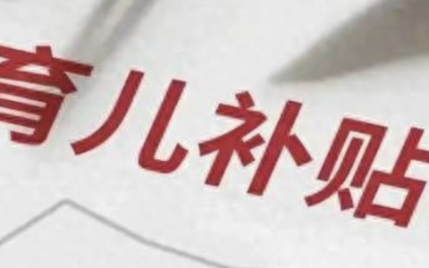 人社资讯-3600元育儿补贴来了！国家方案细节公布！