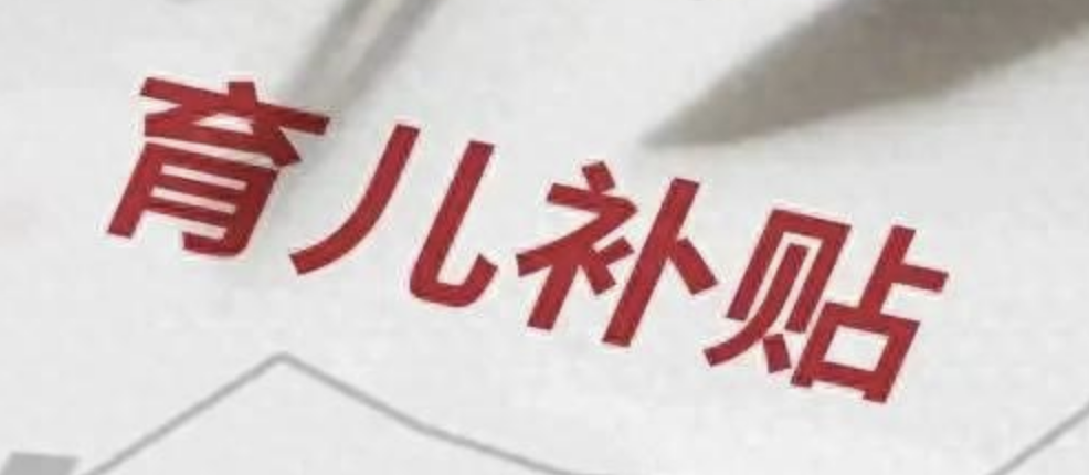 3600元育儿补贴来了！国家方案细节公布！ 第1张