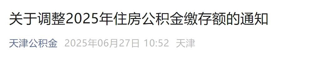 7月1日起，公积金缴存基数有调整！ 第3张