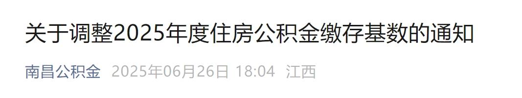 7月1日起，公积金缴存基数有调整！ 第7张