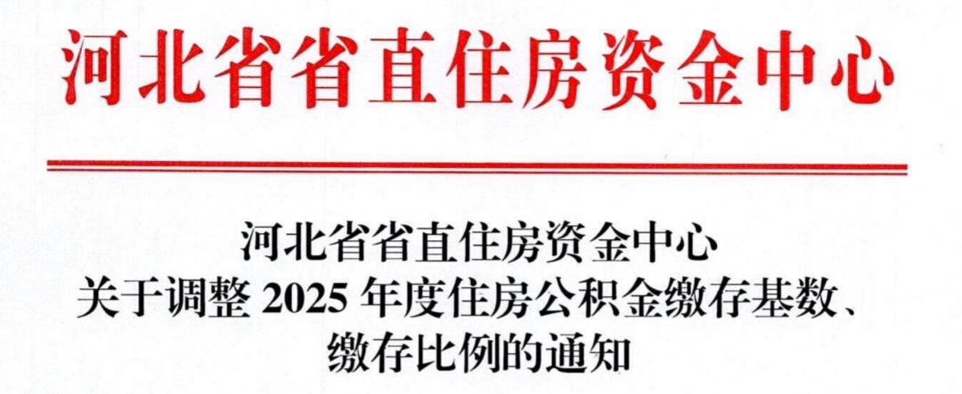 7月1日起，公积金缴存基数有调整！ 第15张