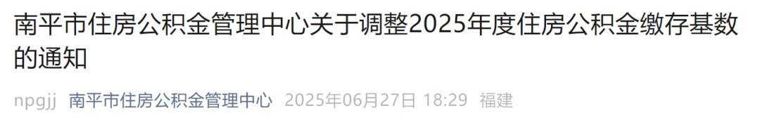 7月1日起，公积金缴存基数有调整！ 第33张