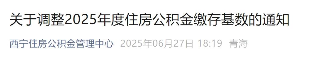 7月1日起，公积金缴存基数有调整！ 第37张