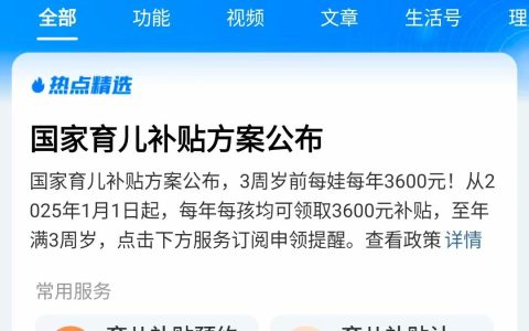 人社资讯-25年1月起实施育儿补贴，一年3600元。附办理流程