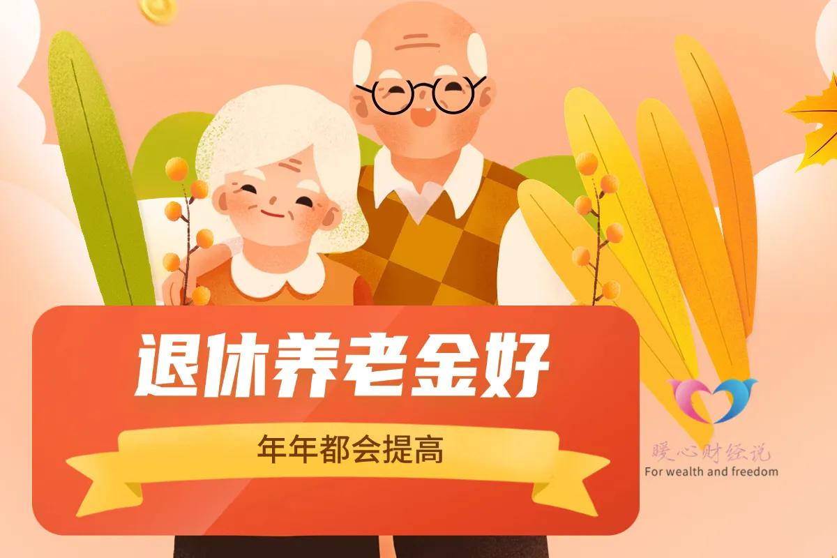 2025年养老金调整确定，人均涨2%，养老金1万元涨200元吗？ 第3张