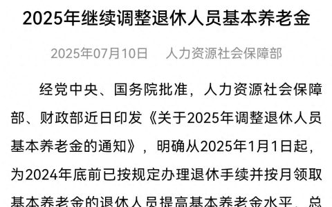 人社资讯-2025年养老金调整确定，人均涨2%，养老金1万元涨200元吗？