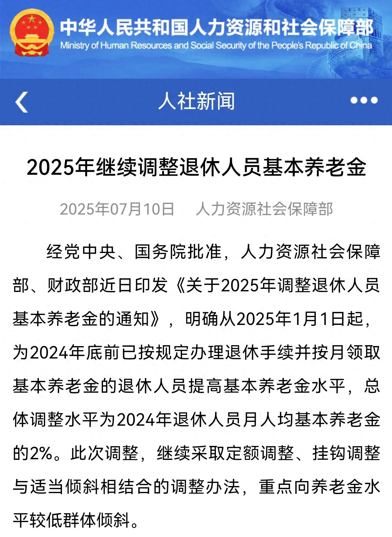 2025年养老金调整确定，人均涨2%，养老金1万元涨200元吗？ 第1张
