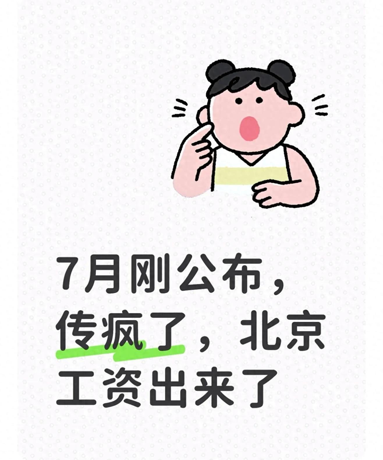 7月北京工资数据出炉，看看你达标了吗？ 第1张