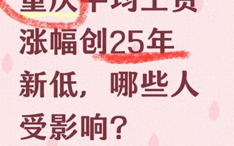 重庆-重庆平均工资涨幅创25年新低，哪些人受影响？