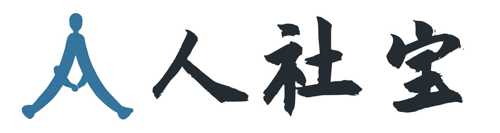 人社宝