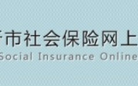 临沂-临沂市社会保险网上办事大厅