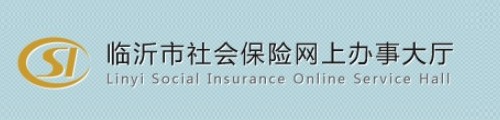 临沂市社会保险网上办事大厅 第1张