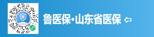 鲁医保APP·山东医保查询（小程序） 第5张