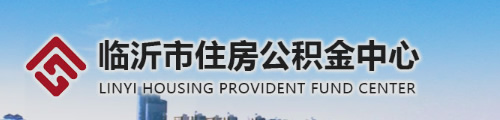 临沂市住房公积金管理中心 第1张