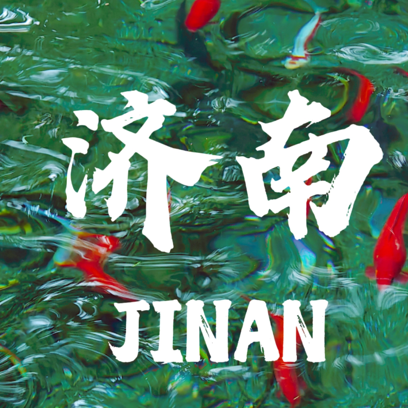 济南