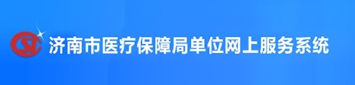 济南社会保险·单位网上服务系统