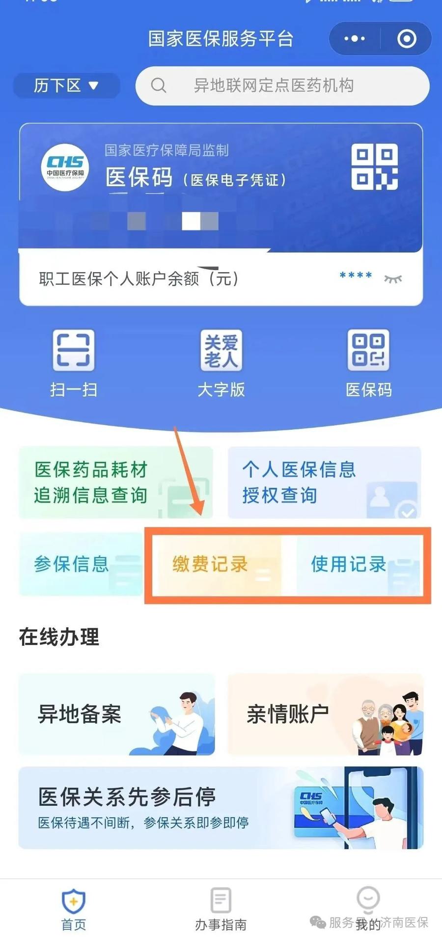 山东省医保 5种线上渠道，随时掌握医保个人账户收支明细 第27张