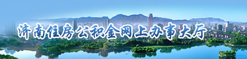 济南住房公积金网上办事大厅 第3张