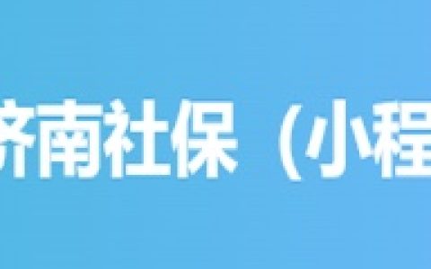 济南-济南社保查询·社保服务（小程序）