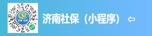 济南社保查询·社保服务（小程序） 第1张