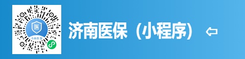 济南医保查询·医保服务（小程序） 第1张