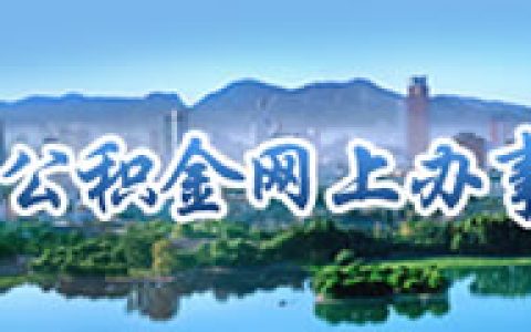 济南-济南住房公积金网上办事大厅