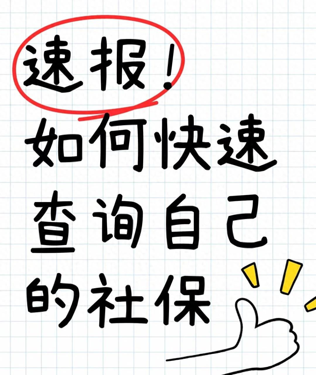 如何查询社保缴费记录 第1张